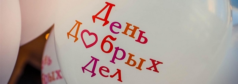 Неделя добрых дел.