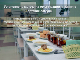 Методические рекомендации по организации питания детей в лагерях отдыха и оздоровления.